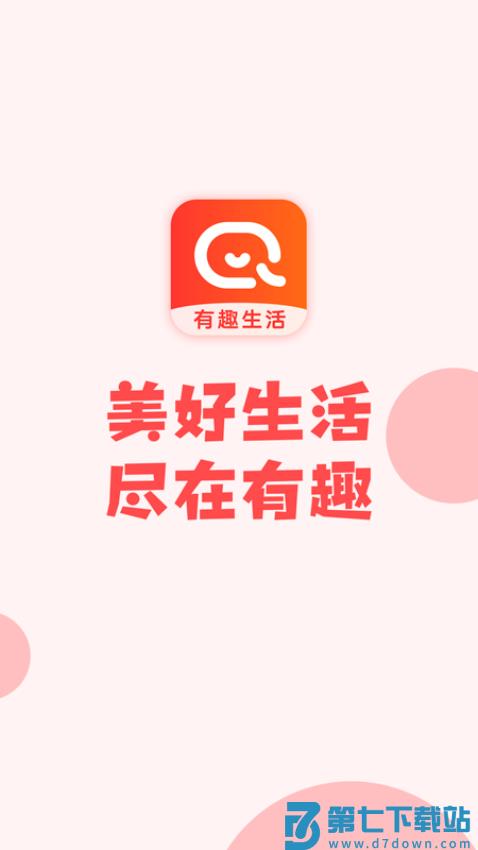 有趣生活appv1.9.12 1