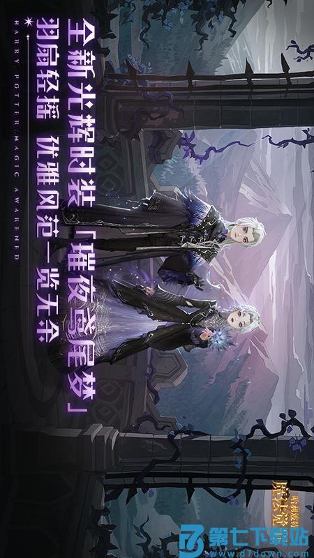 哈利波特魔法觉醒手游