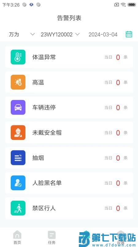 万为安保免费版APP