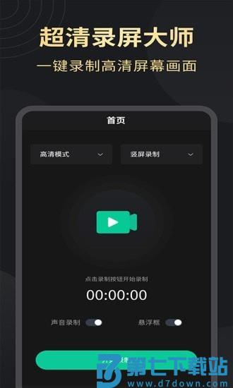 超清录屏大师app