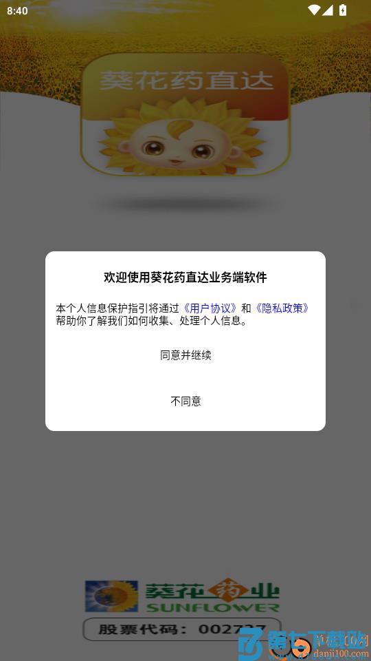 葵花药直达业务端软件官网版