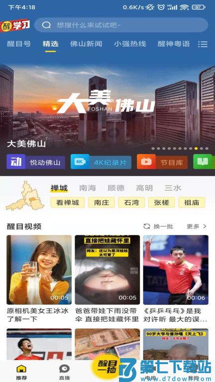 看佛山客户端(改名醒目视频) v4.4.0 安卓版 0