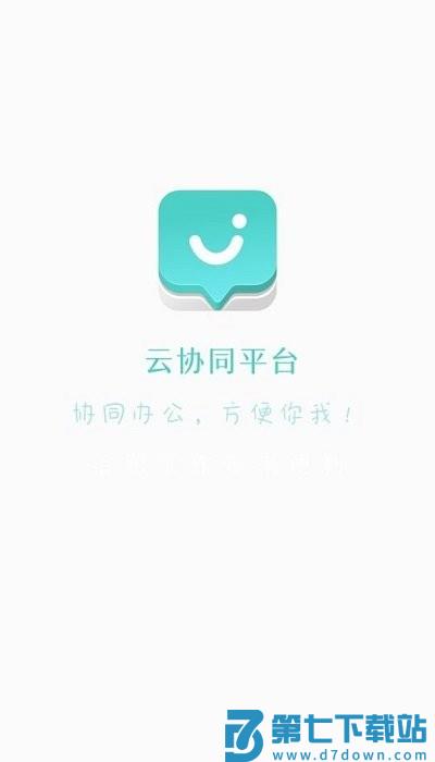 云协同平台app v9.6.8 安卓官方版 0