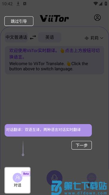 viitor实时翻译app
