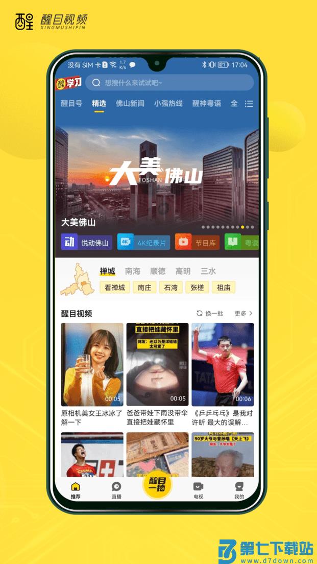 佛山电视台醒目视频 v4.4.0 安卓官方版 0