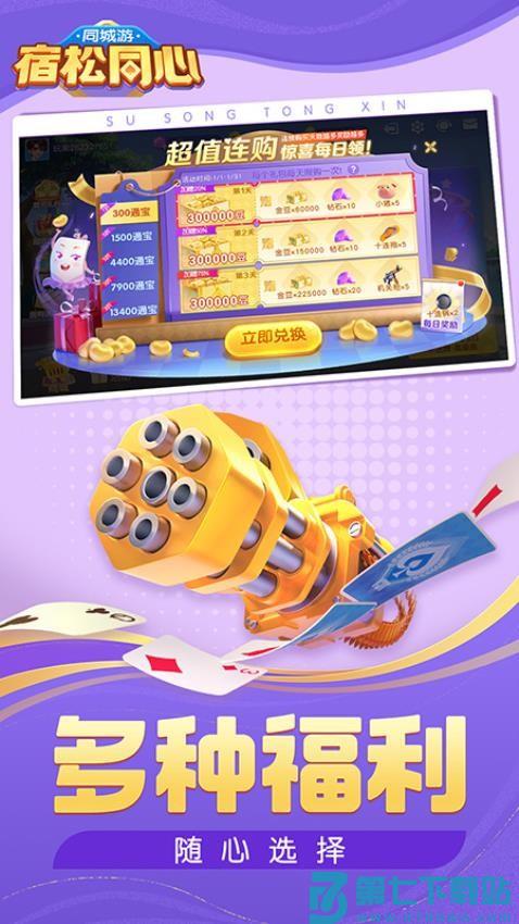 同城游宿松同心手游v7.4.20251102 1