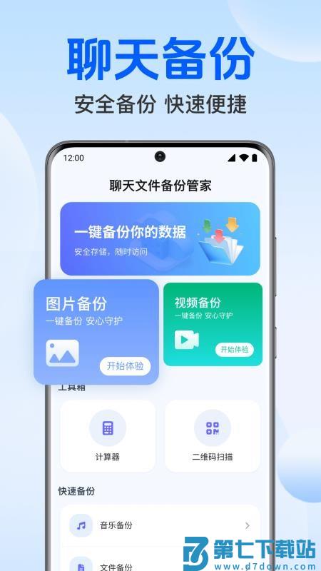 聊天文件备份管家客户端