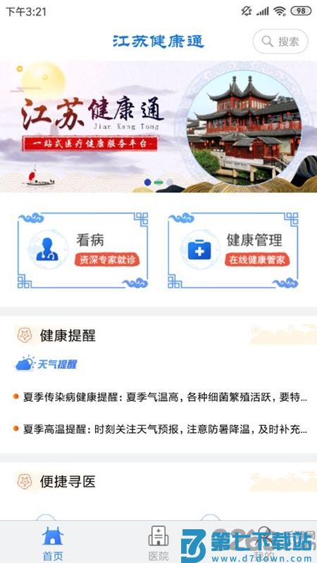 江苏健康通最新版 v1.2.7 安卓官方版 0