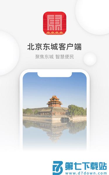 北京东城新闻客户端