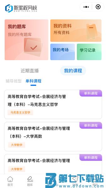 新里程网校官方版v3.10.1 2