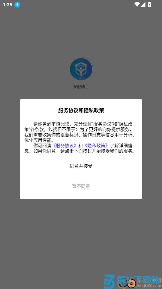 娱服助手免费版