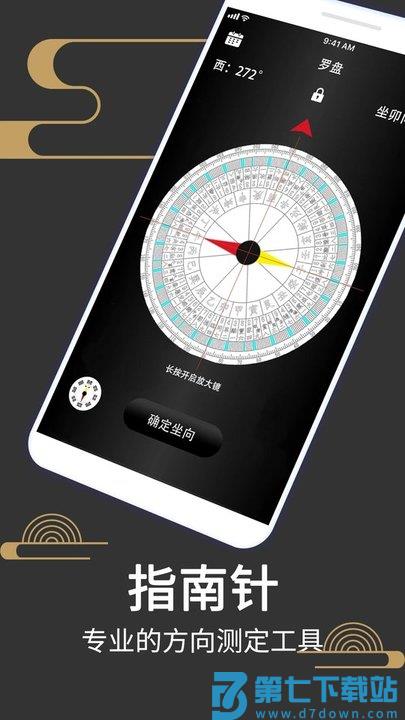 大宇罗盘指南针软件(又名风水罗盘518) v9.5 安卓版 0