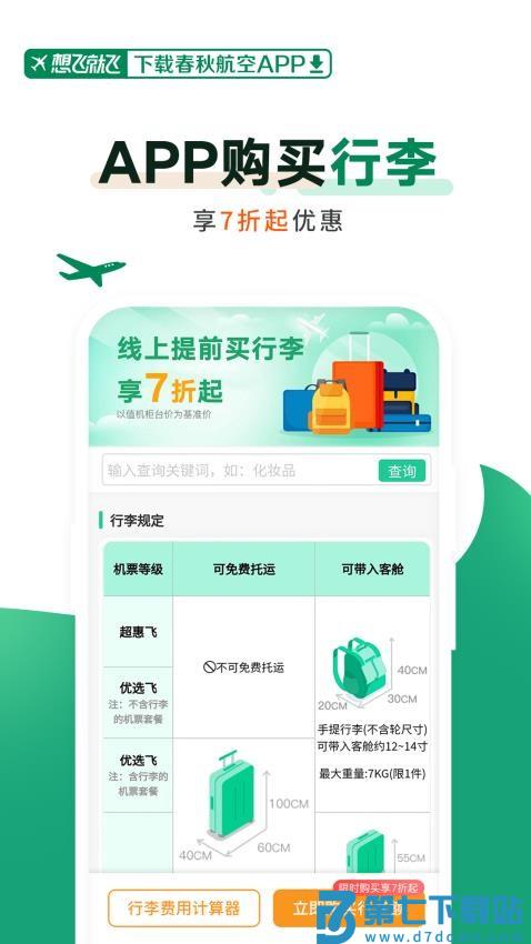 春秋航空软件v8.1.5 2