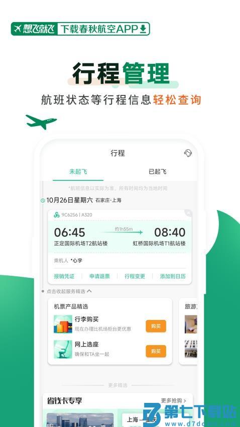 春秋航空软件v8.1.5 1