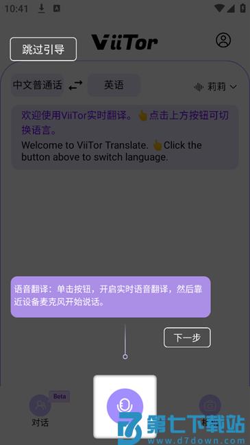 viitor实时翻译app