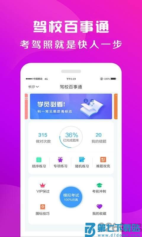 驾校百事通最新版 v7.3.9 安卓版 0