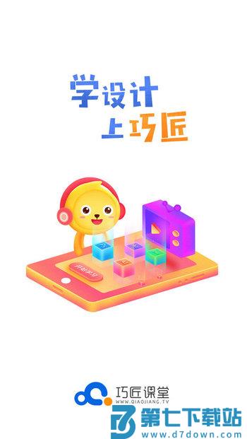 巧匠课堂官方版 v1.3.6 安卓免费版 0