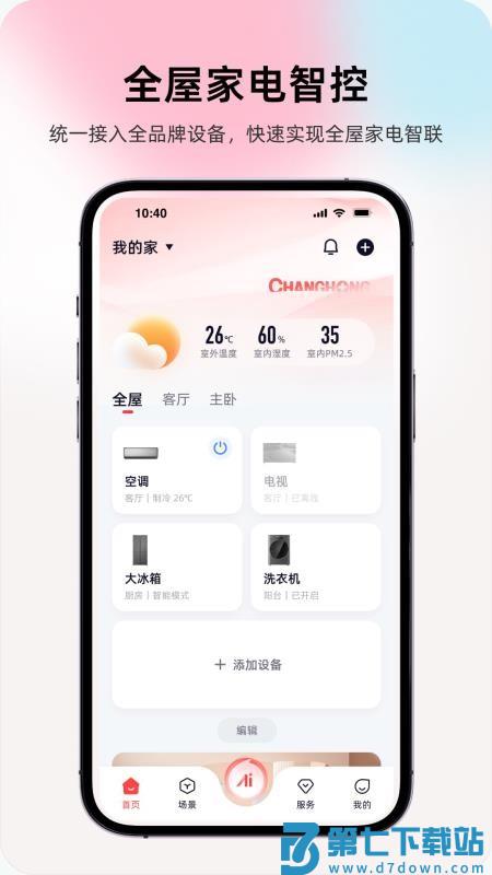 长虹智慧家居官网版v1.2.2 4