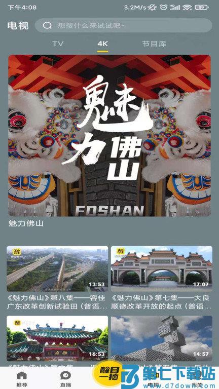 看佛山客户端(改名醒目视频) v4.4.0 安卓版 2