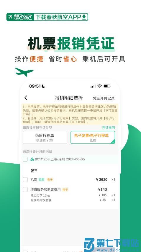 春秋航空软件v8.1.5 4