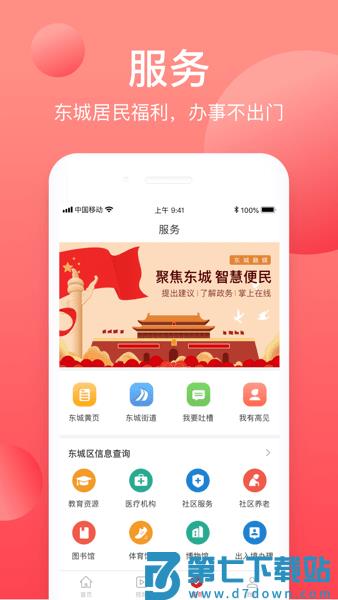 北京东城新闻客户端v2.5.7 2