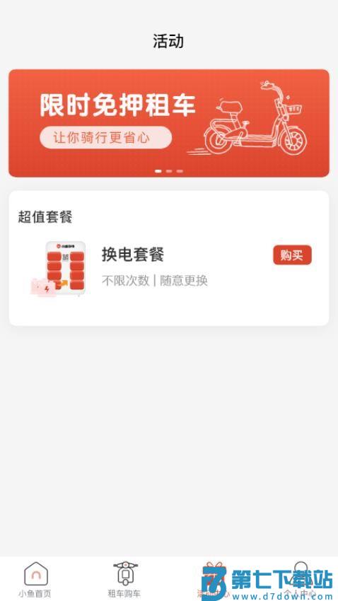 小鱼换电租车官方版v2.6.0 3