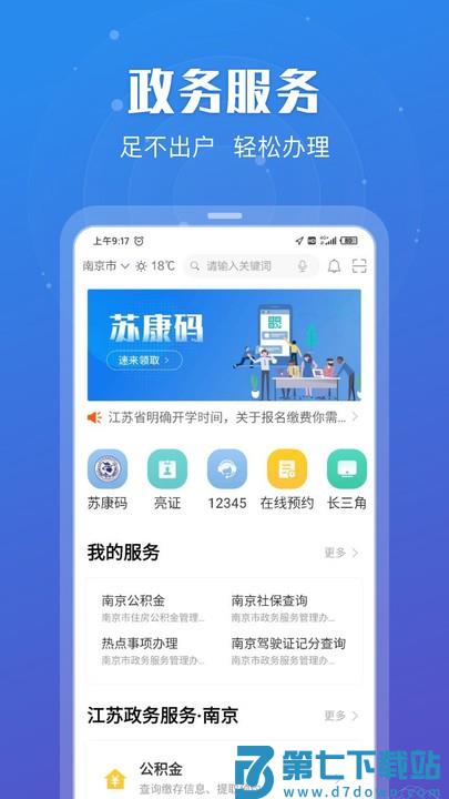 苏服办app最新版 v7.1.9 安卓版 2