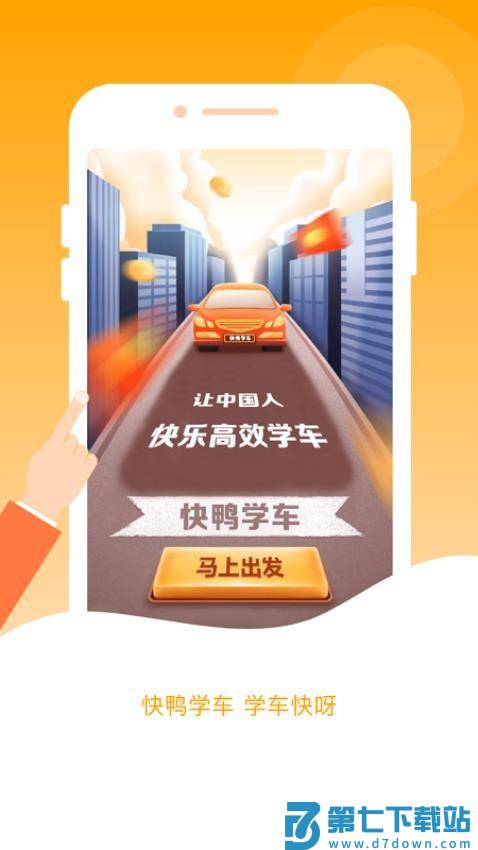 快鸭驾考最新版本v3.2.6 2