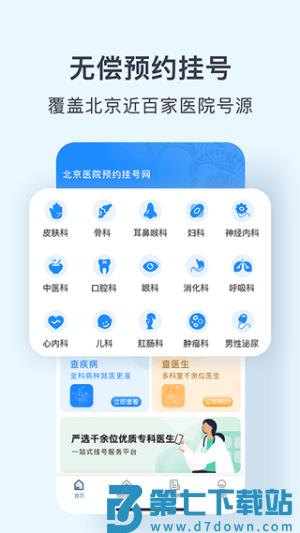 北京医院预约挂号网 v5.2.8 安卓版 2
