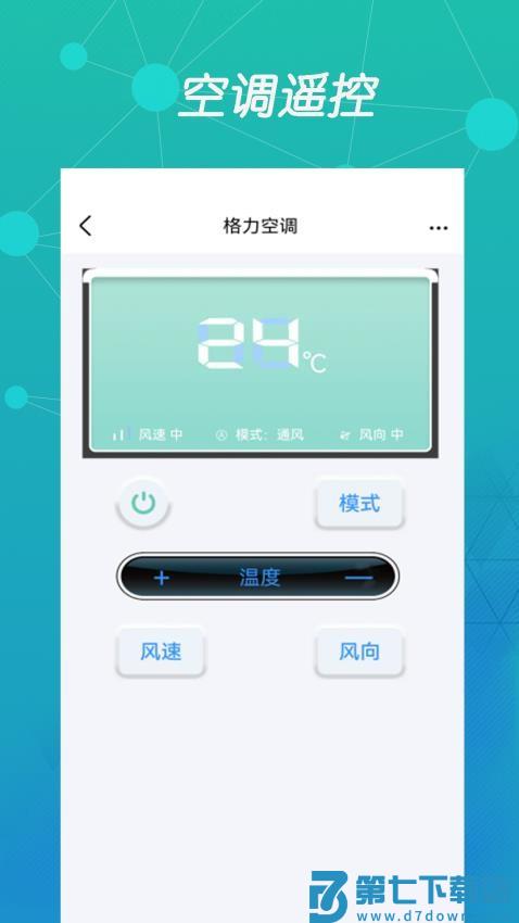 万能空调遥控盒子手机版v2.1.6 4