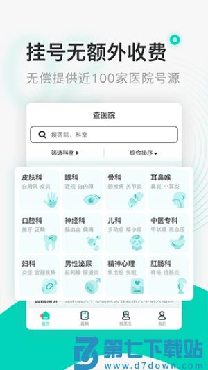 北京医院挂号通 v6.0.0 手机版 1