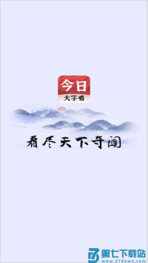 今日大字看官网版v1.4.7.l 4
