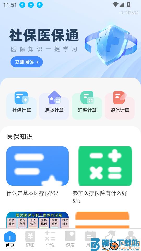 社保医保计算助手软件