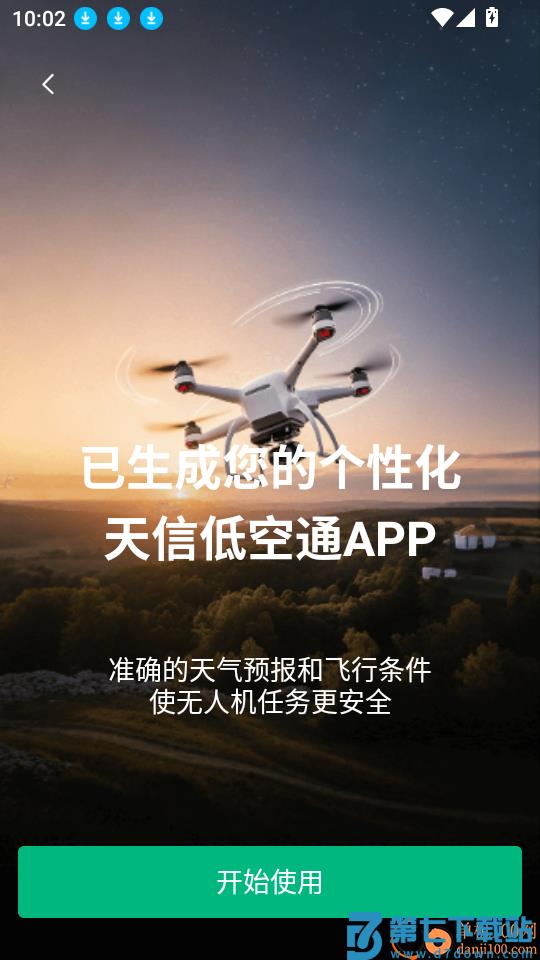 天信低空通客户端