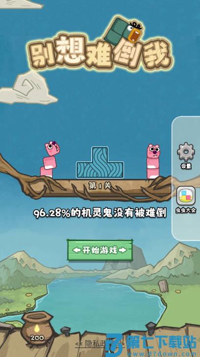 别想难倒我 v1.0.0 安卓版 1