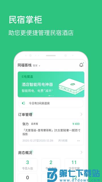 民宿掌柜app v1.8.6 安卓版 3