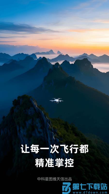 天信低空通客户端v1.0.1 5