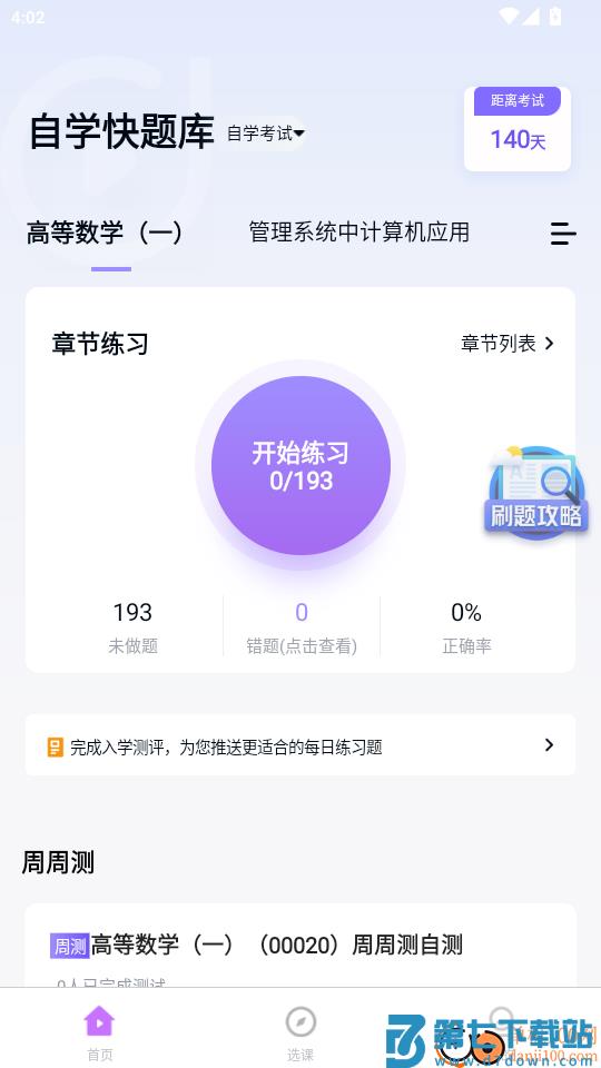 自学考试快题库免费版APP