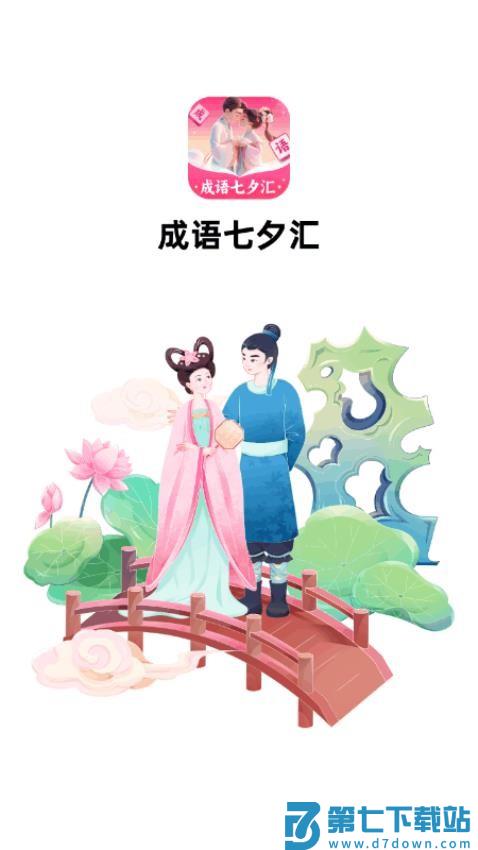 成语七夕汇官网版v1.0.7.151251123117 2