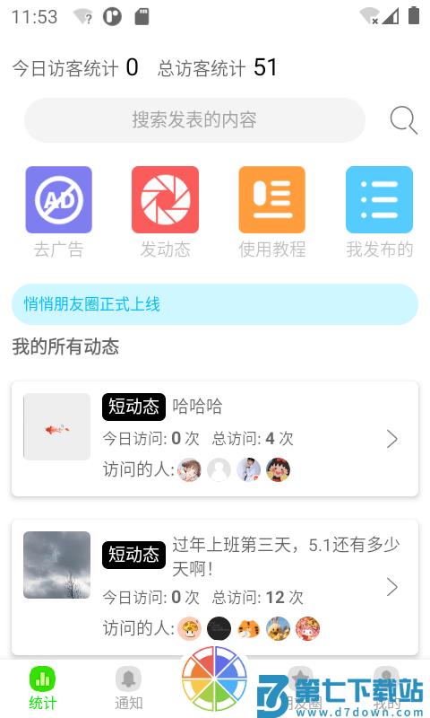 悄悄朋友圈app v4.4 安卓版 1