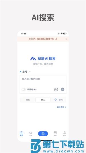 秘塔AI搜索 v2.3.5 手机版 2