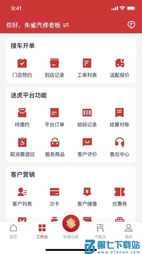 朱雀云平台官方版(朱雀汽修)v1.7.55 3