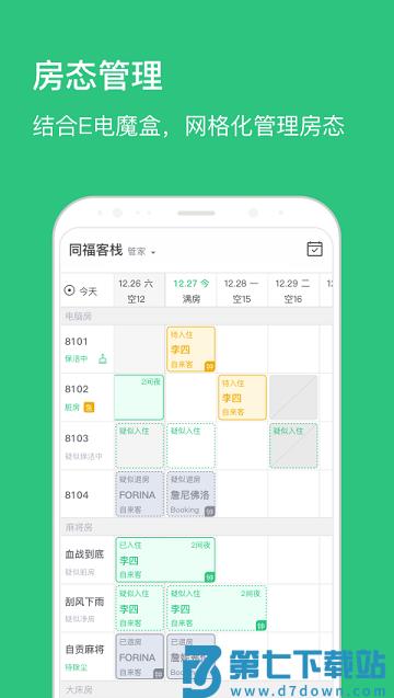 民宿掌柜app v1.8.6 安卓版 1