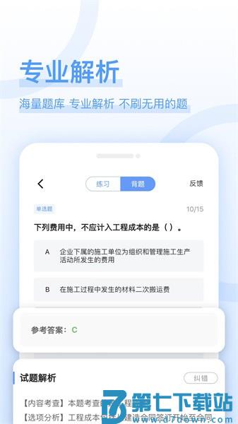 好题库建筑工程appv1.7.7 3