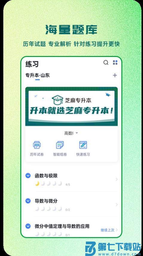 芝麻专升本官方版v1.1.1 1