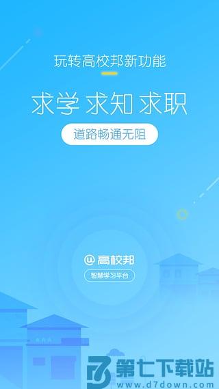 高校邦客户端 v5.0.9 官方安卓版 0