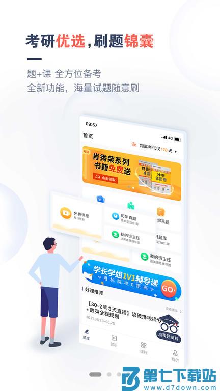 考研题库通app v1.4.3 安卓最新版 1