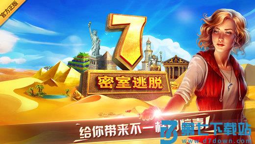 密室逃脱7手机版 v7.2.0 安卓中文版 3