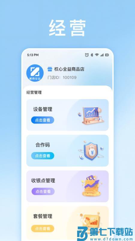 权心全益商家版软件v1.8.1 3