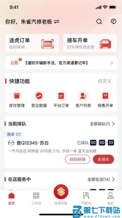朱雀云平台官方版(朱雀汽修)v1.7.55 4